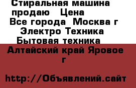 Стиральная машина LG продаю › Цена ­ 3 000 - Все города, Москва г. Электро-Техника » Бытовая техника   . Алтайский край,Яровое г.